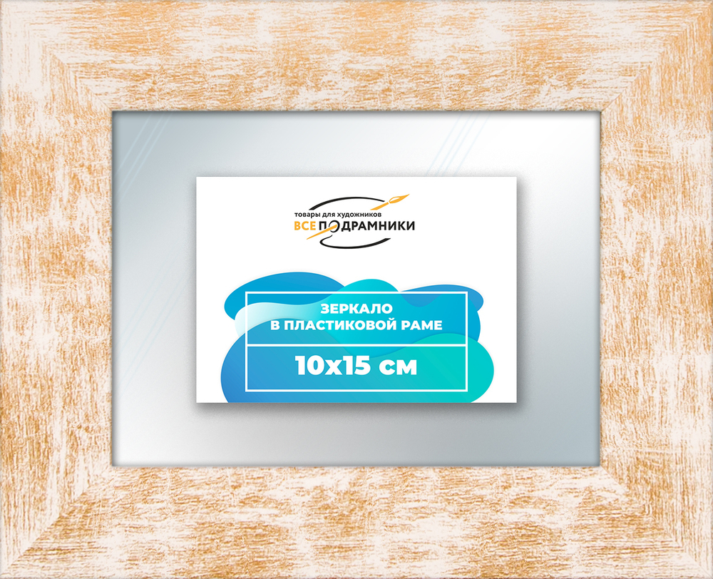 Зеркало настенное в раме 10x15