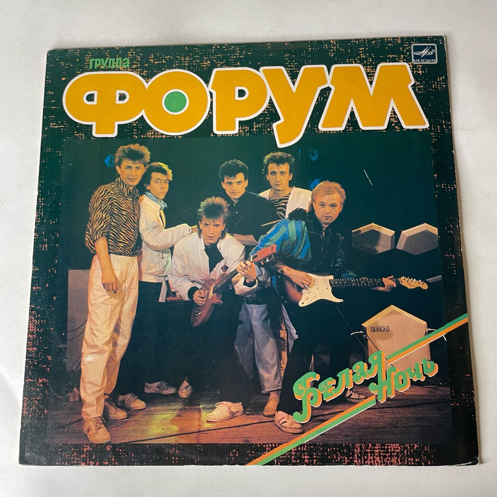 Винтажная виниловая пластинка LP Форум Белая Ночь (СССР 1987) Улетели Листья