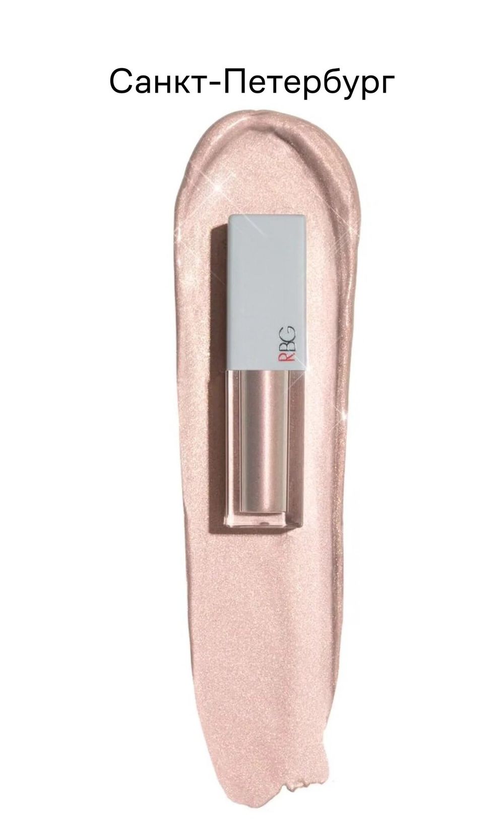 RBG Russian Beauty Guru Жидкие тени от Максима Гилева, Сокровища России, тон  Санкт-Петербург, 3,5 мл