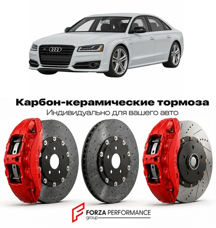 Карбон-керамическая тормозная система для Audi S8 IV D5 2019-2026 Ауди