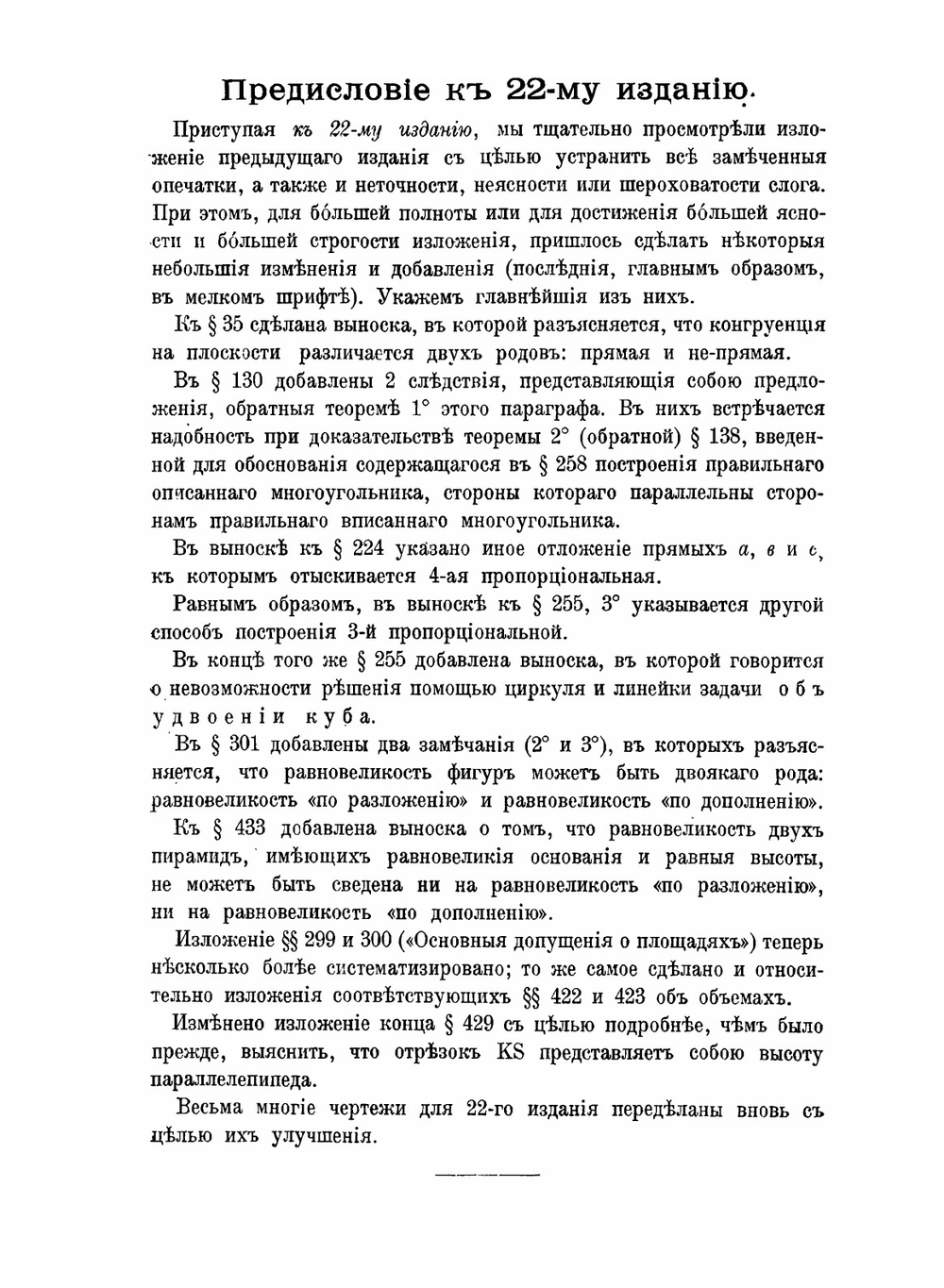 Элементарная геометрия. Для средних учебных заведений | А.П. Киселёв