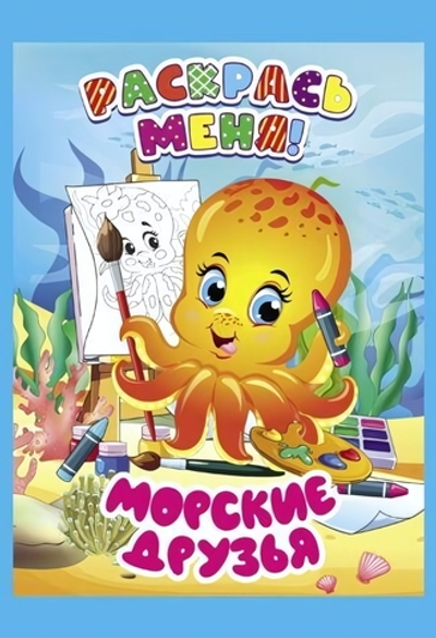 Раскраска А5+ "Раскрась меня! Морские друзья" (Букмастер)