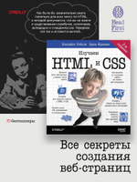 Head First. Изучаем HTML и CSS. 2-е изд.