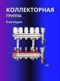 Коллекторная группа 5 выходов с расходомером Vieir 113-05A