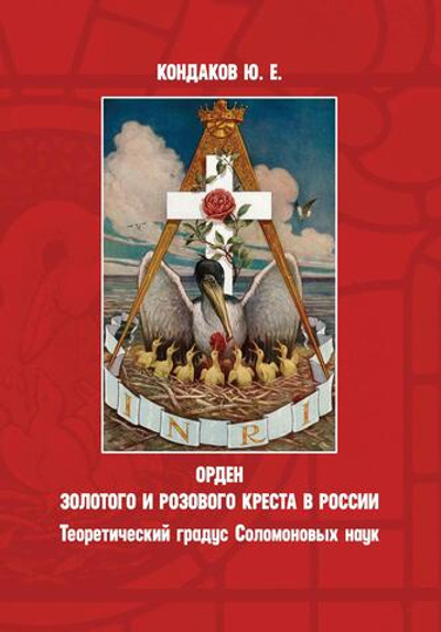 Орден золотого и розового креста в России