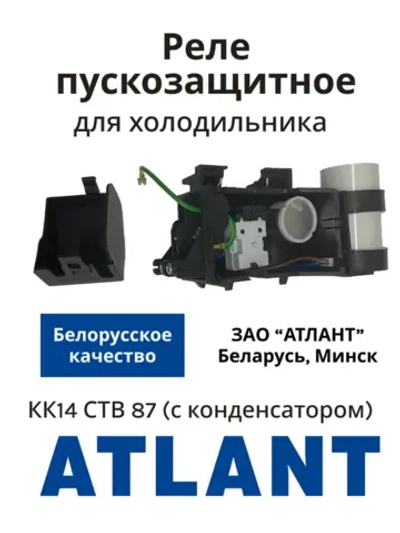Реле пускозащитное КК14 компрессора Атлант СТВ 87 (с конденсатором) 064114901213