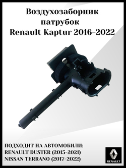 Патрубок воздухозаборник Renault Kaptur 2016-2022 Арт: 960150068R