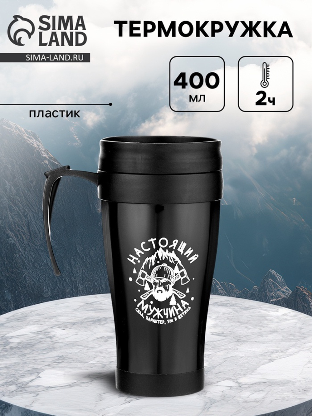 Термокружка «Настоящий мужчина», 400 мл, 12.5×17 см