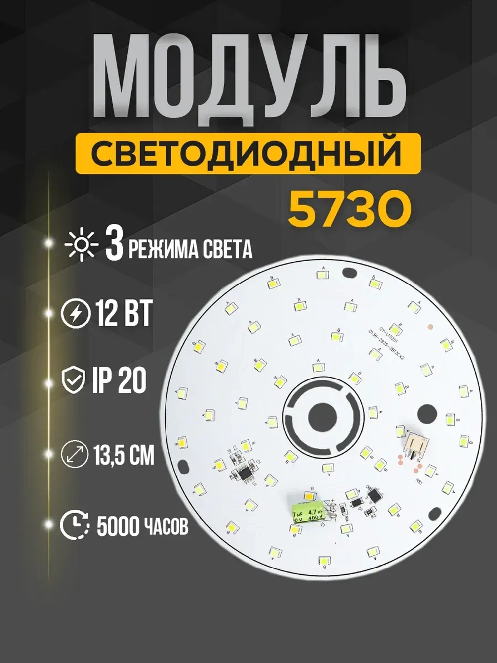 Модуль светодиодный для светильника 13,5 см Wrobehouse BRS 5730