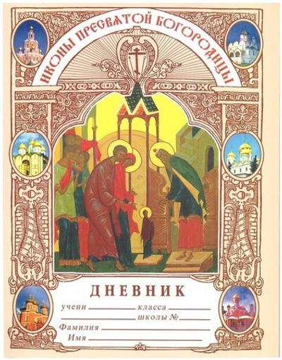Дневник православного школьника "Иконы Пресвятой Богородицы"