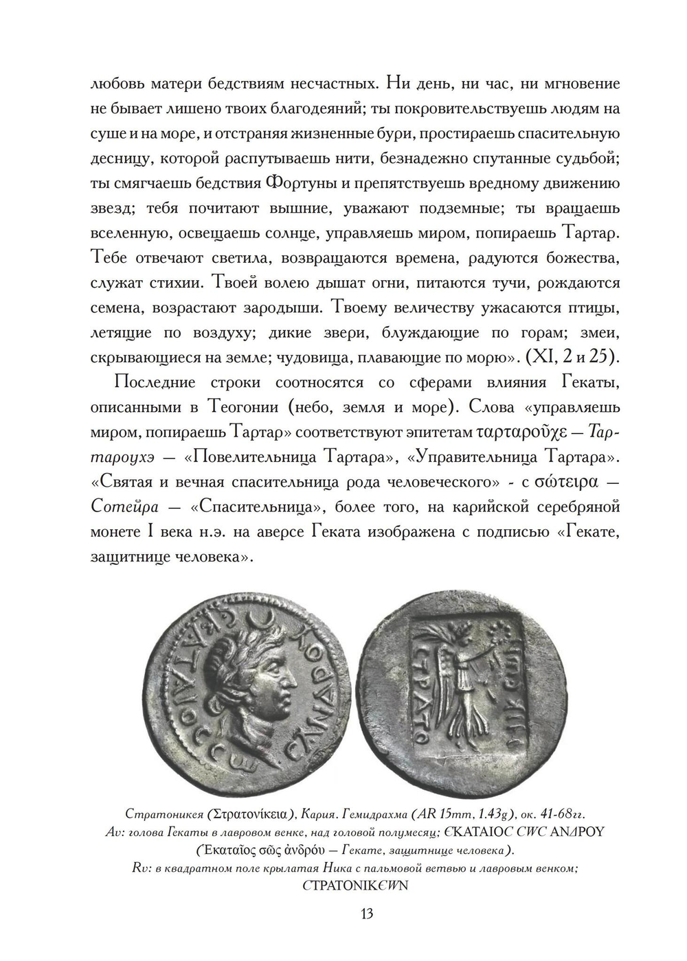 Геката: четвертый лик. Женский архетип Несущей свет
