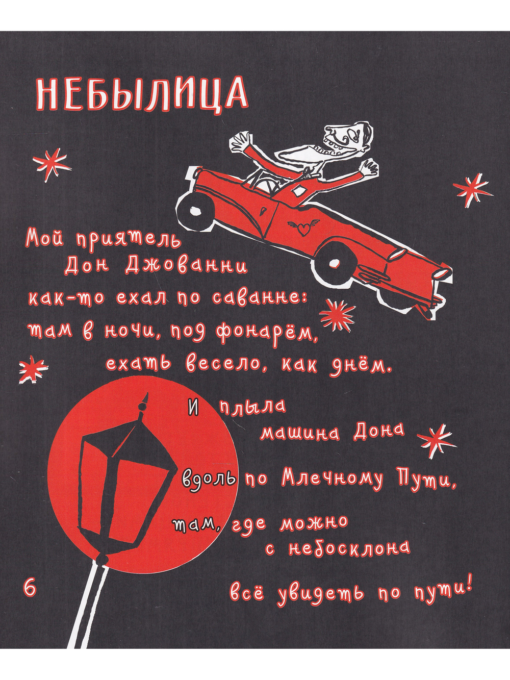 Катастрофы и строфы о Дрёме и Шуме. Пер.Яснова М.