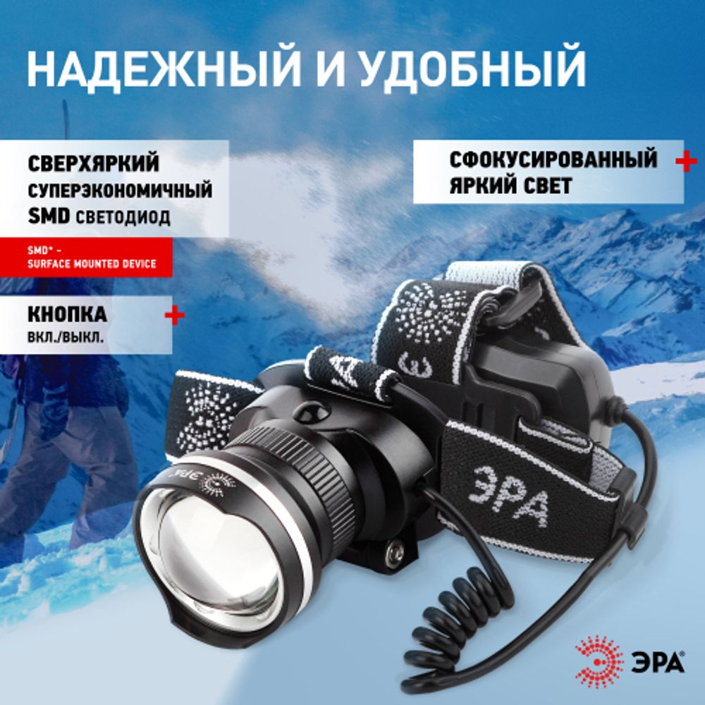 Фонарь налобный светодиодный ЭРА GA-806 аккумуляторный мощный 3 режима черный c регулируемая фокусировка луча