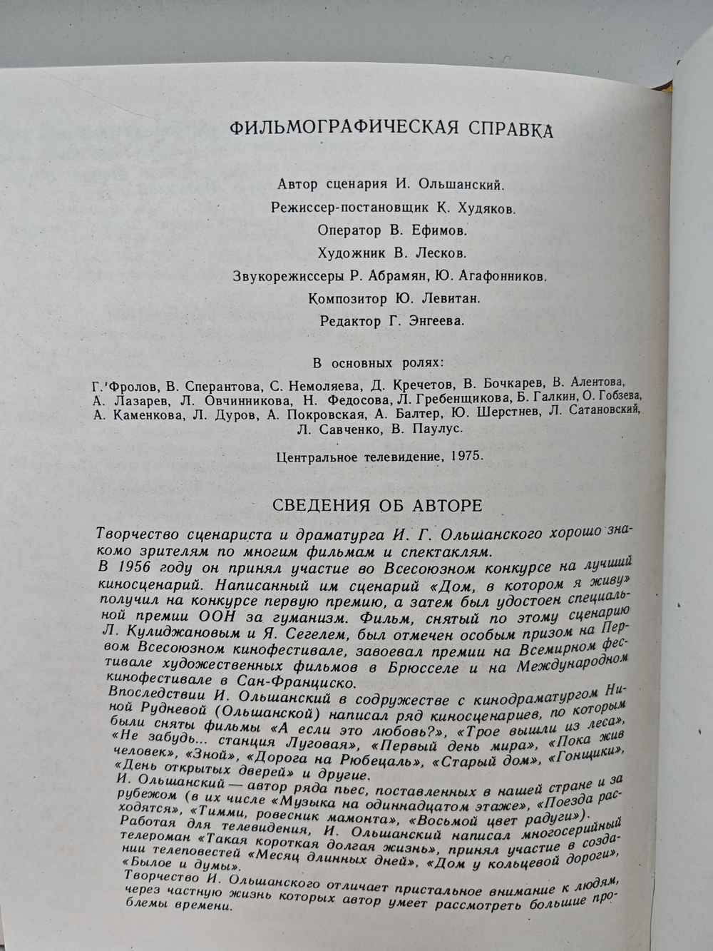Такая короткая долгая жизнь. Телевизионный роман