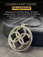 Защитный магический славянский кулон оберег Свадебник сталь