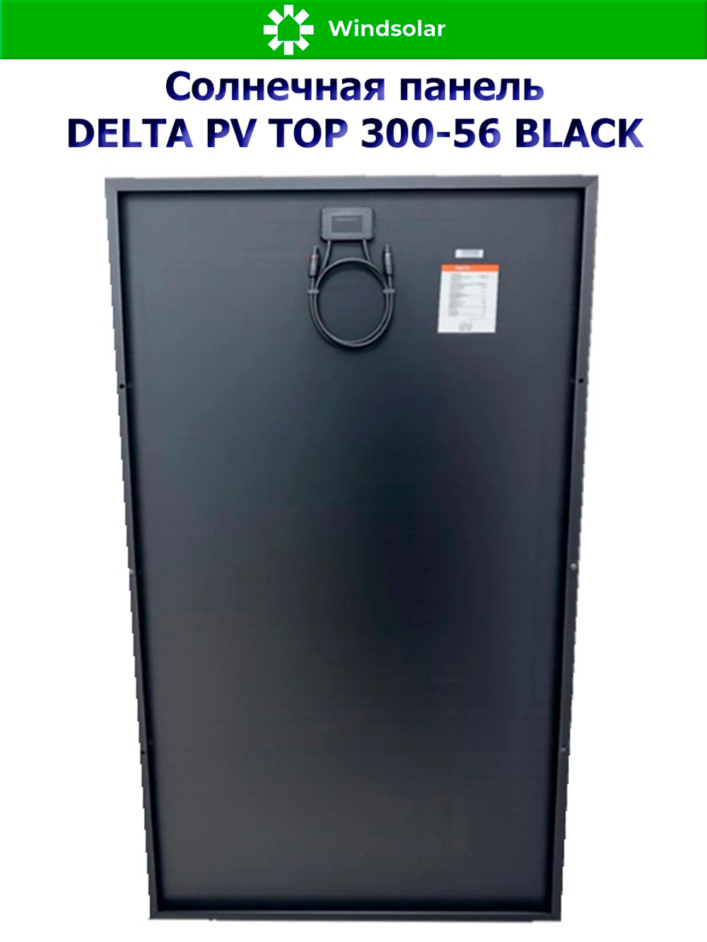 Солнечная панель (батарея) DELTA PV TOP 300-56 BLACK (300Вт)