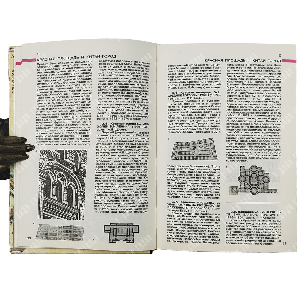 Бусева-Давыдова И. Л., Нащокина М. В., Астафьева-Длугач М. И. Москва. Архитектурный путеводитель. 1997