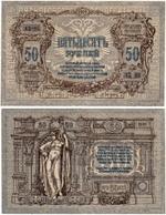 50 рублей 1919 год - Серия АБ-85 - Юг России - Локальный выпуск