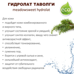 Гидролат таволги / цветочная вода