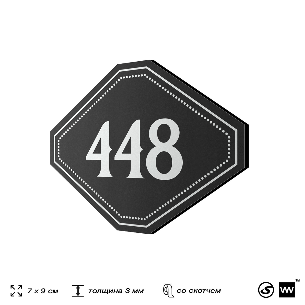 Номерок на дверь квартиры 448, для кабинета, офиса, шильдик 9 х 7 см, черный, Айдентика Технолоджи