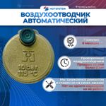 Воздухоотводчик автоматический (607290)
