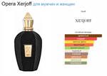 Xerjoff Opera  100ml (duty free парфюмерия)