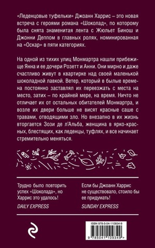 Леденцовые туфельки. Джоанн Харрис