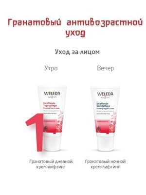 WELEDA Гранатовый дневной крем-лифтинг 30мл