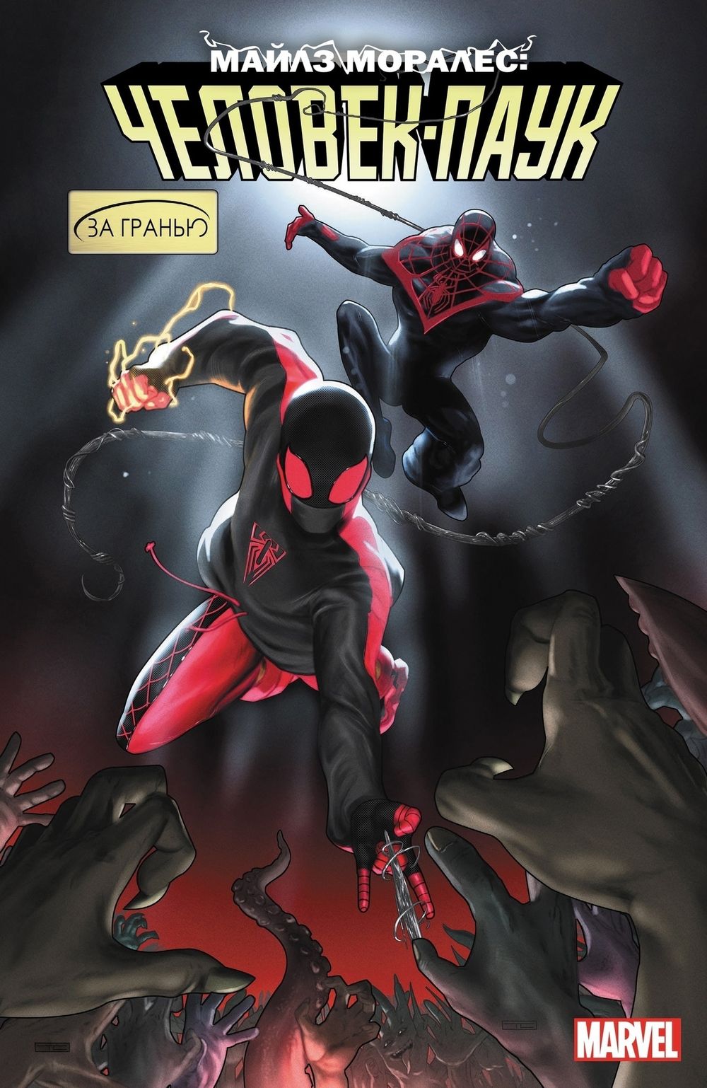 Комикс Майлз Моралес: Человек-паук. Том 7. За гранью