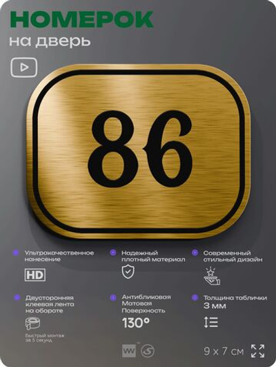 Номерок на дверь квартиры 86, для кабинета, офиса, шильдик 9 х 7 см, золотистый, Айдентика Технолоджи
