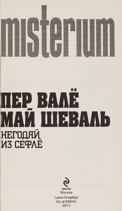 Вале П., Шеваль М. Собрание политических детективов в 9-ти кн. М.,ЭКСМО, 2012 г.,
