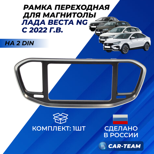 Переходная рамка Лада Веста NG под установку магнитолы 2DIN