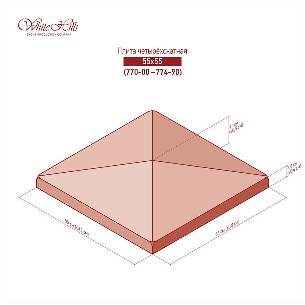 White Hills - Плита 4-х скатная 770-00 - 774-90 (55x55)