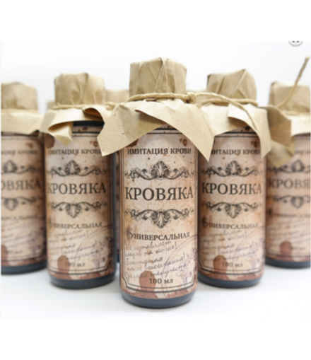 Имитация крови Кровяка универсальная 100 мл
