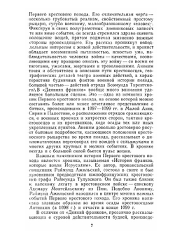 История крестовых походов в документах и материалах | М.А. Заборов
