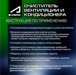 Очиститель систем вентиляции и кондиционирования SUPROTEC | Aprohim SA-364, флакон 150 мл