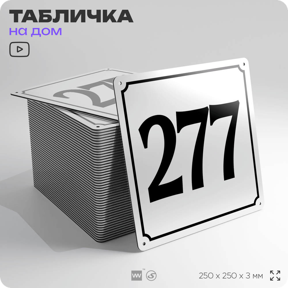 Адресная табличка с номером дома 277, на фасад и забор, белая, Айдентика Технолоджи