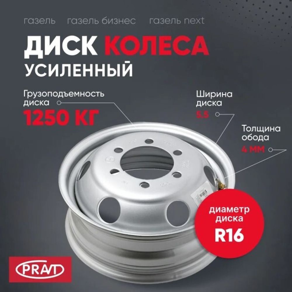 Диск колесный /Г-3302 Бизнес, NEXT/ R16 (5,5JХ16Н2) усиленный (в фирм. уп.) (PRAVT)