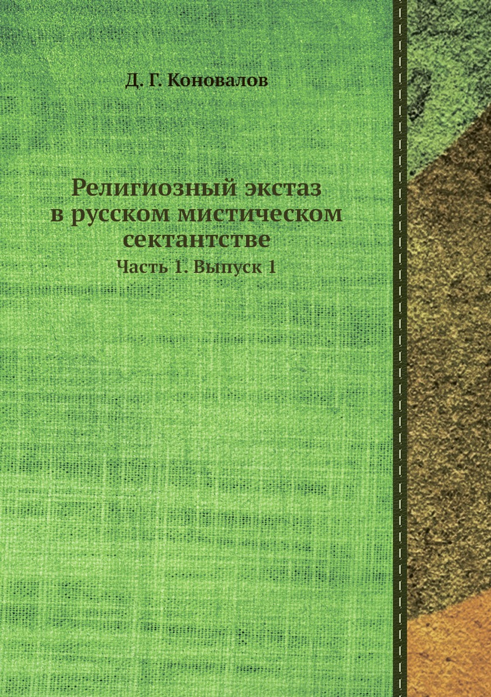 Религиозный экстаз в русском мистическом сектантстве. Часть 1. Выпуск 1 | Д. Г. Коновалов