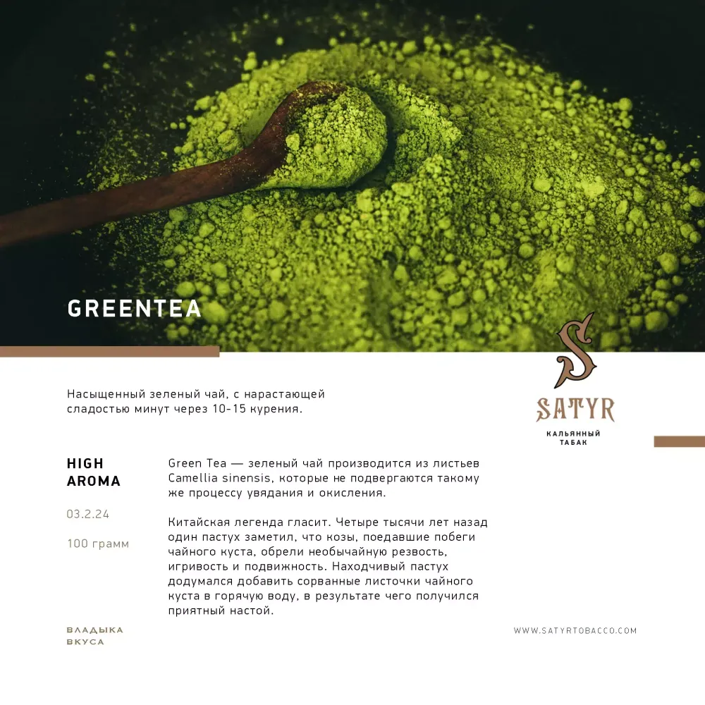 Satyr - Greentea (100g)