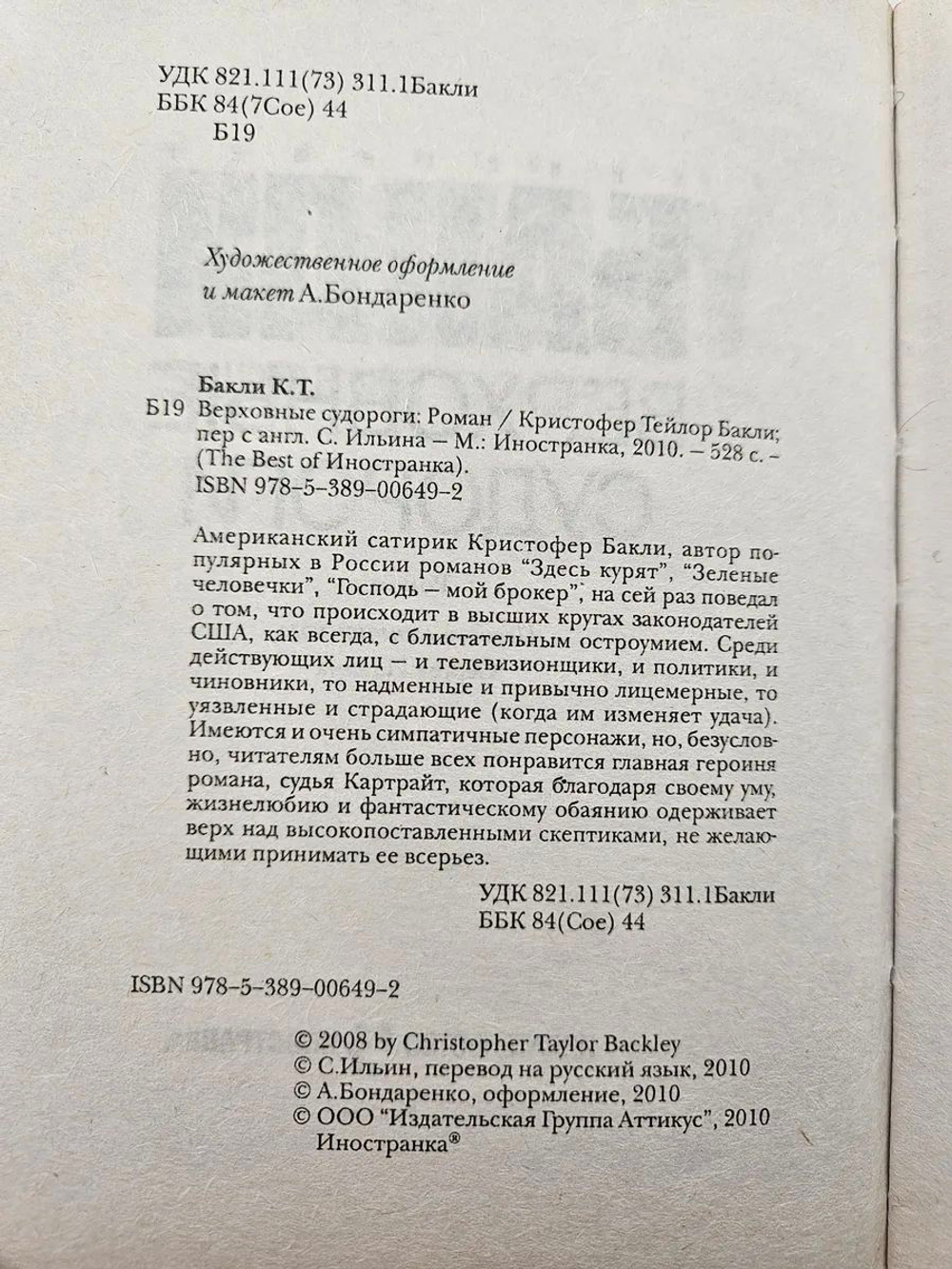 Верховные судороги