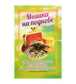 AM-3323 Фигурка кошельковая «Мышка на подкове» (латунь)