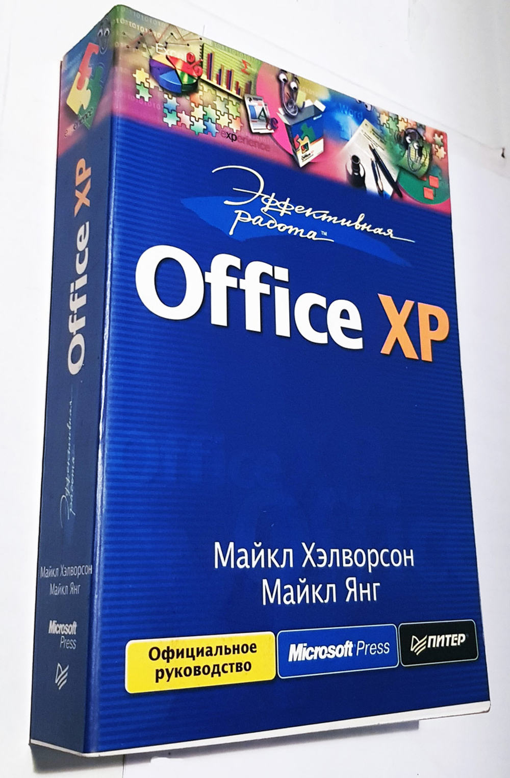 "Эффективная работа Office XP". Майкл Хэлворсон, Майкл Янг