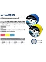 Шнур для яхт (яхтенный) Admiral, 100 м, синий, еврокатушка