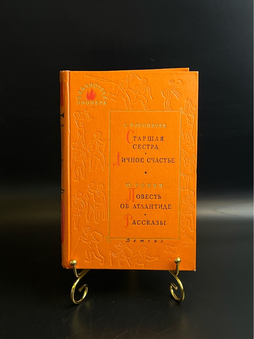 Книга Библиотека пионера. Детгиз 1963 год СССР. Том восьмой. Старшая сестра , Личное счастье - А. Воронкова / Повесть об Атлантиде, Рассказы - Ю. Томин