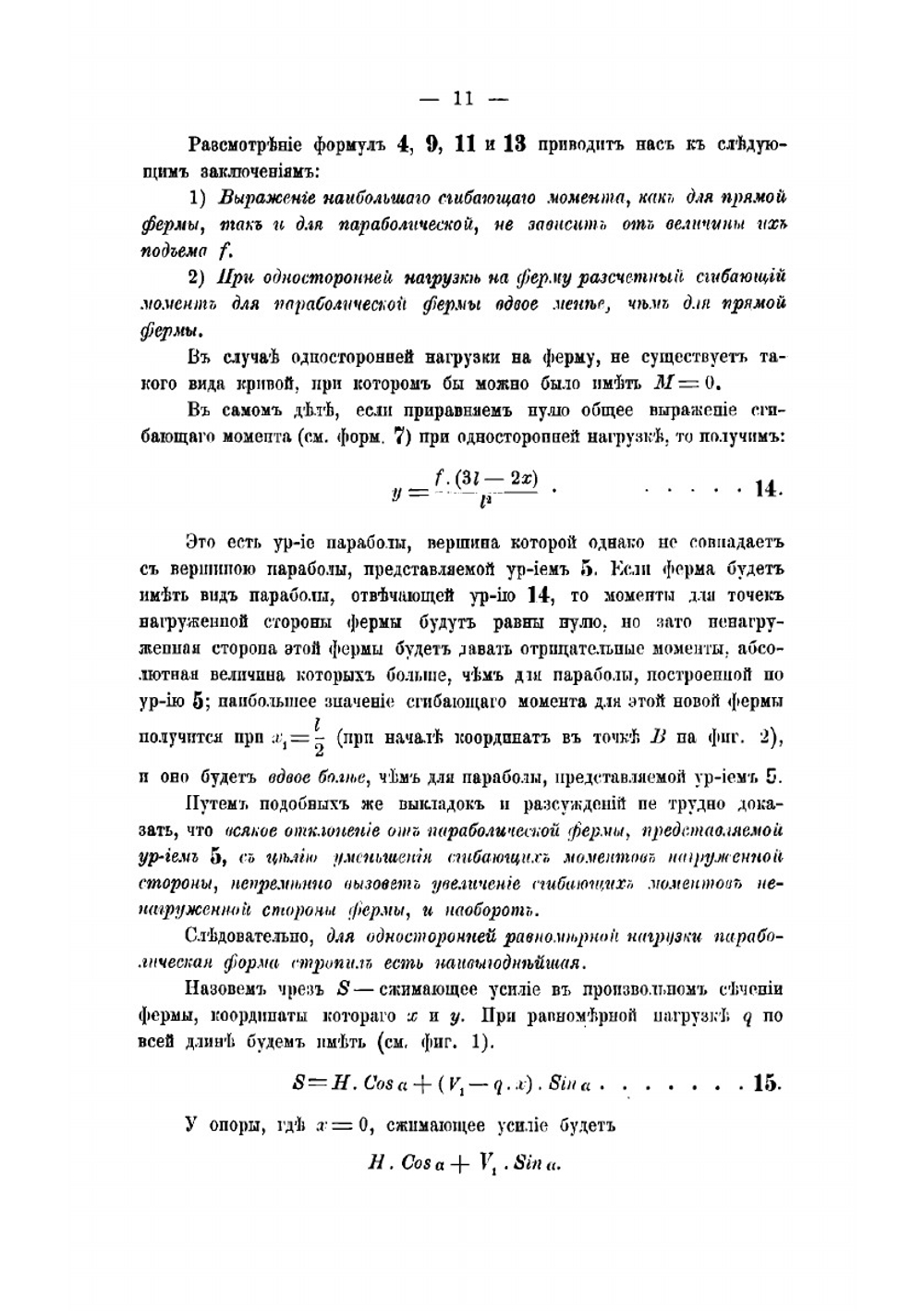 Стропила | Владимир Григорьевич Шухов