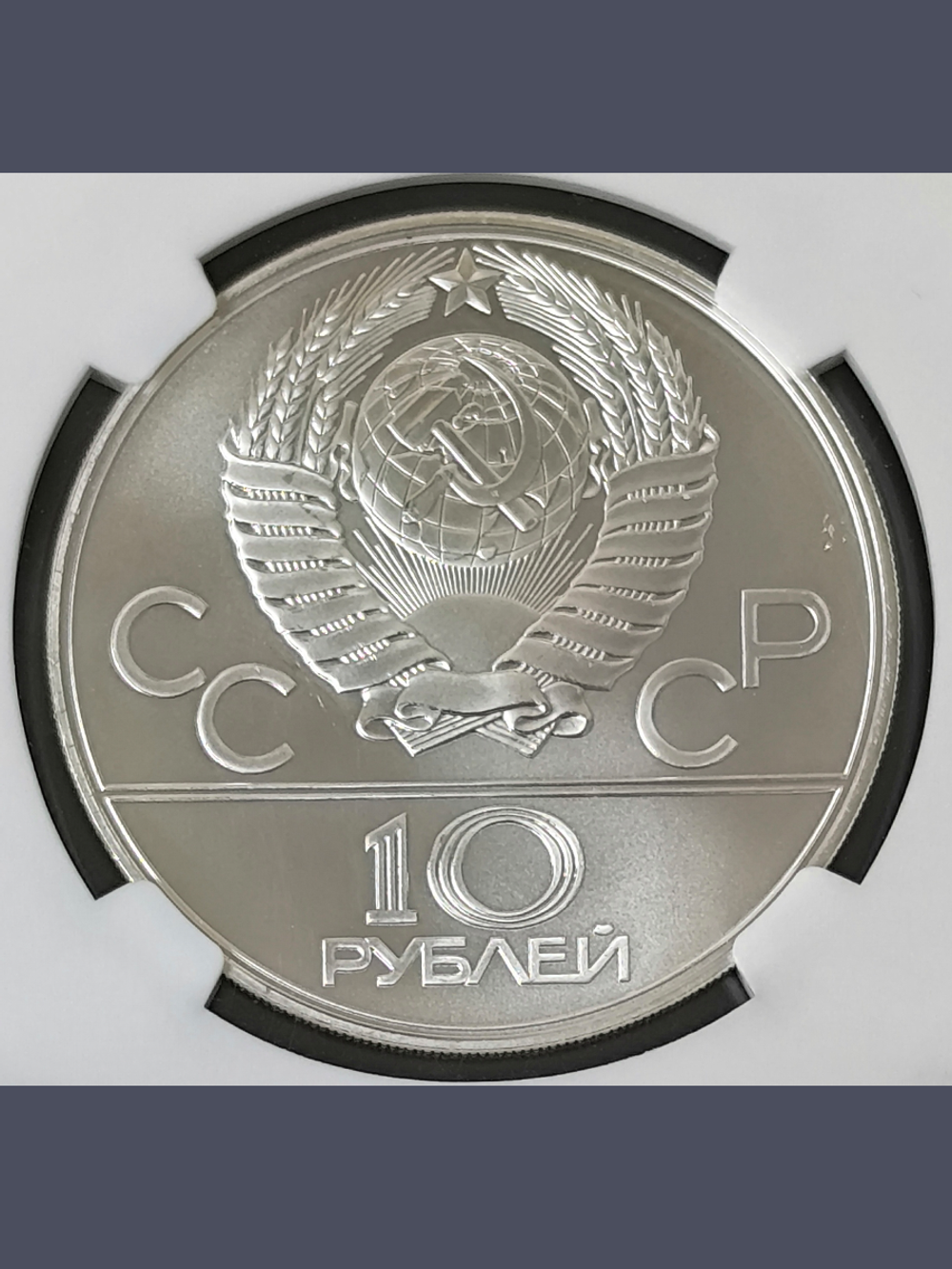 Монета 10 рублей СССР Олимпиада 1980 - Баскетбол