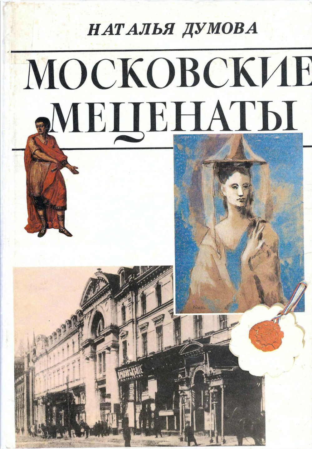 Московские меценаты
