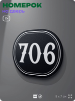 Номерок на дверь квартиры 706, для кабинета, офиса, шильдик 9 х 7 см, черный, Айдентика Технолоджи