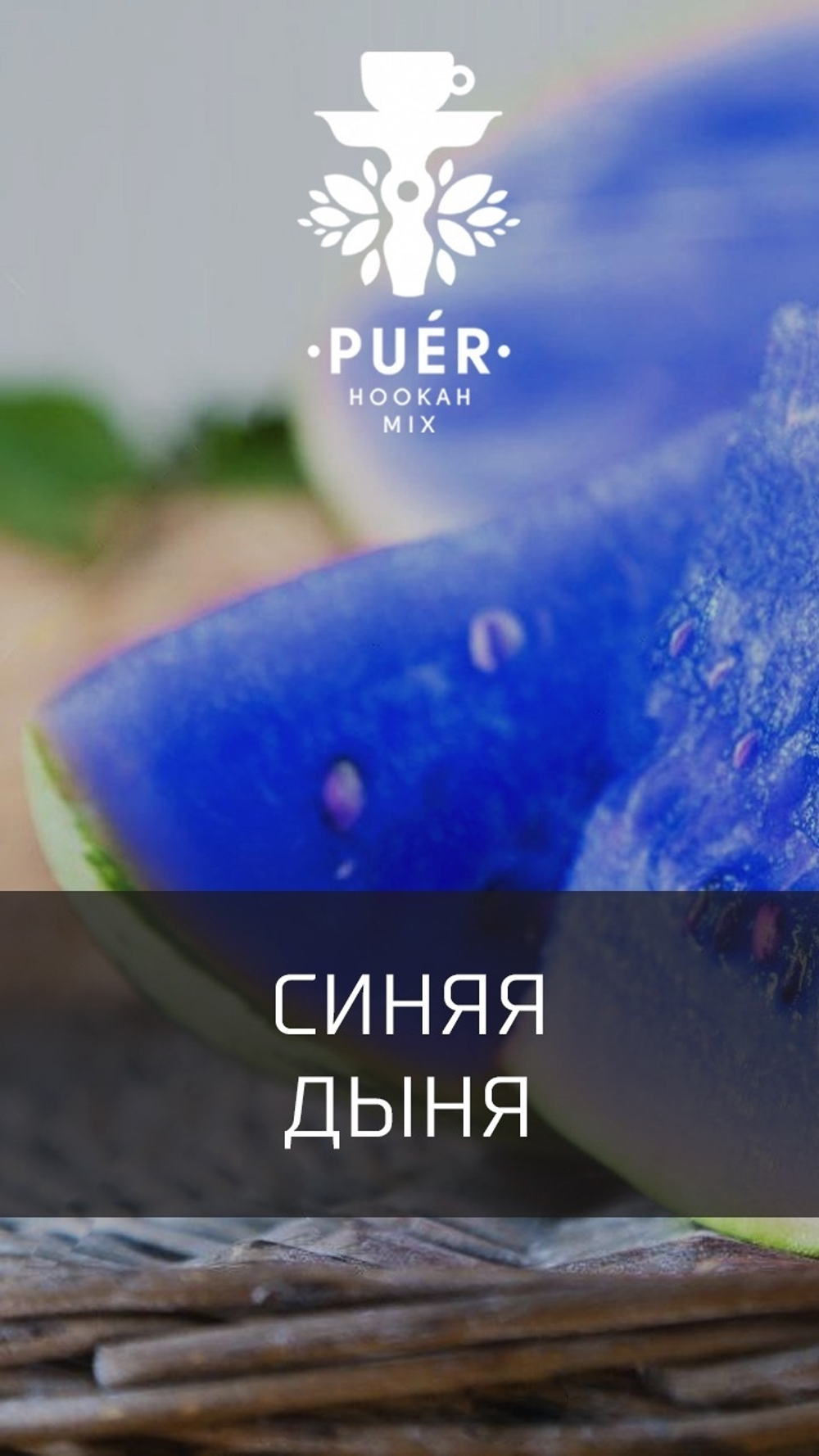 Puer Hookah - Pepones (100г)